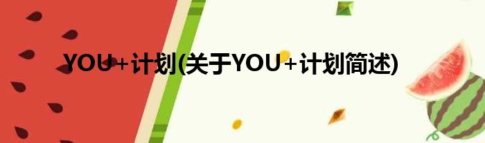 YOU+妄想(对于YOU+妄想简述)