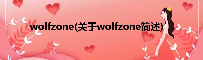 wolfzone(对于wolfzone简述)