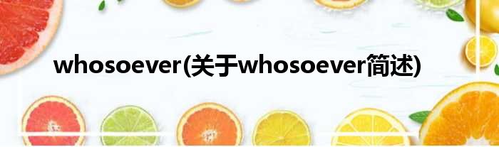 whosoever(对于whosoever简述)