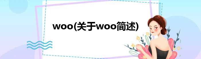 woo(对于woo简述)