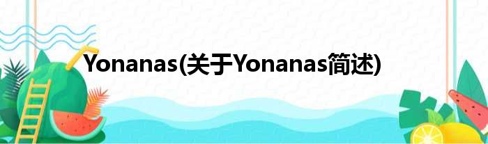 Yonanas(对于Yonanas简述)