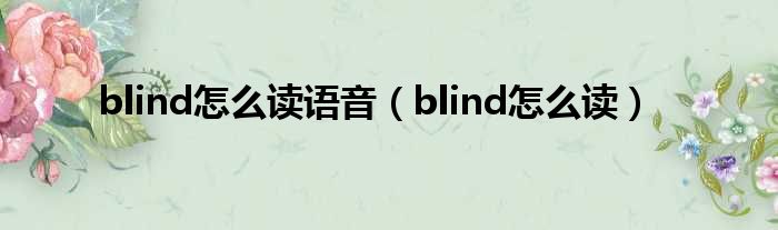 blind奈何样读语音（blind奈何样读）