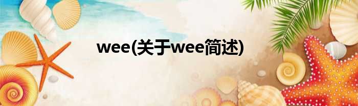 wee(对于wee简述)