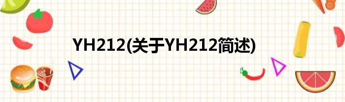 YH212(对于YH212简述)