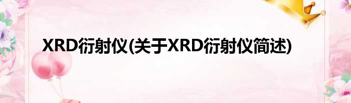 XRD衍射仪(对于XRD衍射仪简述)