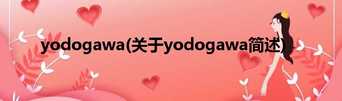 yodogawa(对于yodogawa简述)