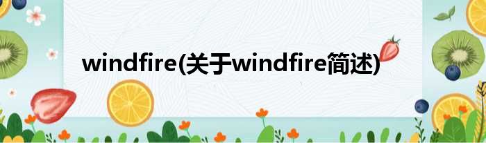 windfire(对于windfire简述)