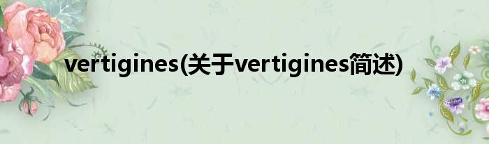 vertigines(对于vertigines简述)