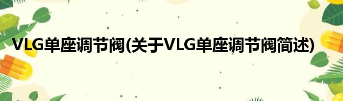 VLG单座调节阀(对于VLG单座调节阀简述)