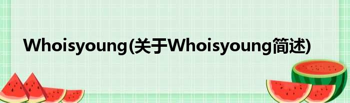 Whoisyoung(对于Whoisyoung简述)