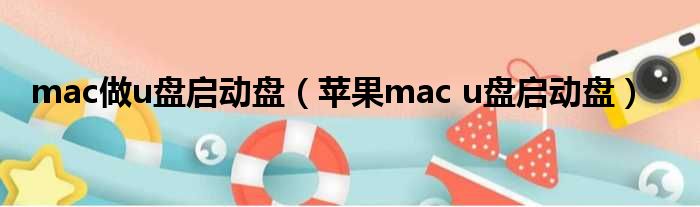mac做u盘启动盘（苹果mac u盘启动盘）