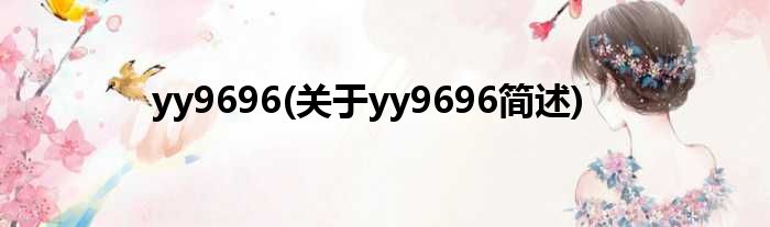 yy9696(对于yy9696简述)