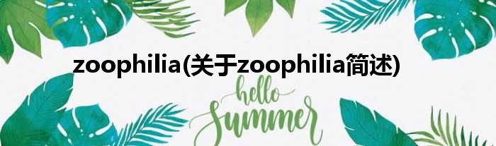 zoophilia(对于zoophilia简述)