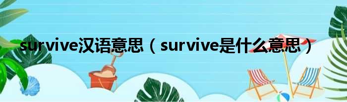 survive汉语意思（survive是甚么意思）