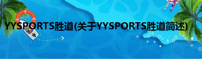 YYSPORTS胜道(对于YYSPORTS胜道简述)