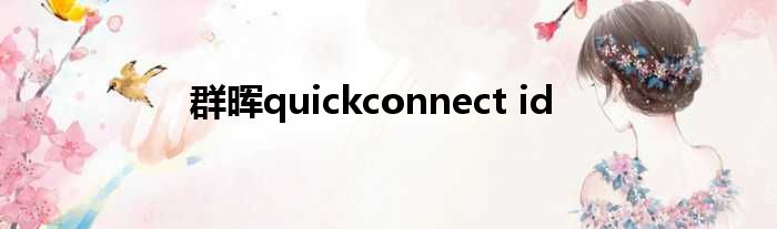 群晖quickconnect id