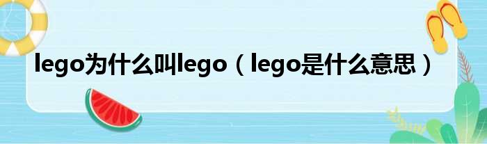 lego为甚么叫lego（lego是甚么意思）