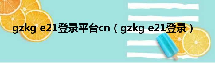 gzkg e21登录平台cn（gzkg e21登录）