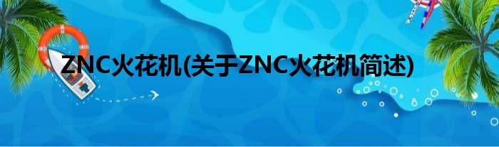 ZNC火花机(对于ZNC火花机简述)