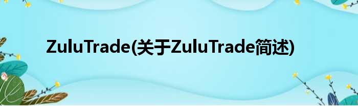 ZuluTrade(对于ZuluTrade简述)
