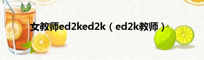 女教师ed2ked2k（ed2k教师）