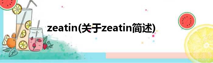 zeatin(对于zeatin简述)