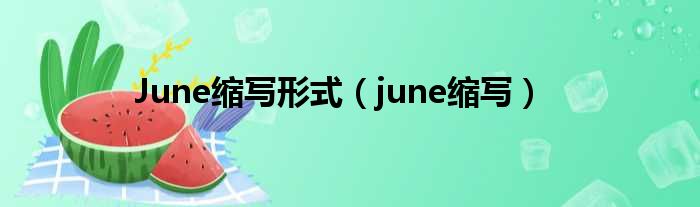 June缩写方式（june缩写）