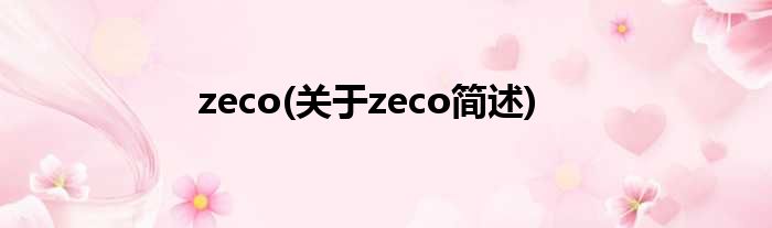 zeco(对于zeco简述)