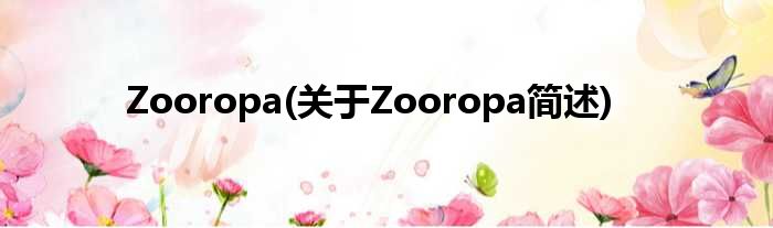 Zooropa(对于Zooropa简述)