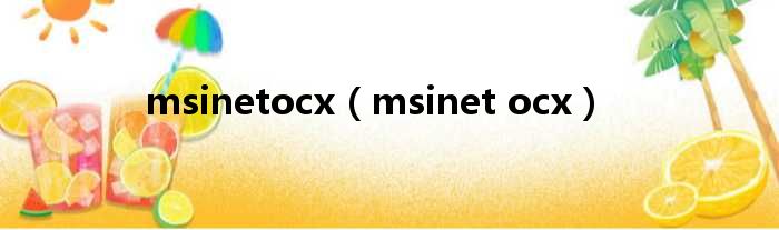 msinetocx（msinet ocx）