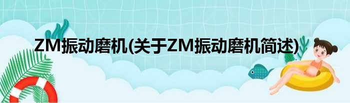 ZM振动磨机(对于ZM振动磨机简述)