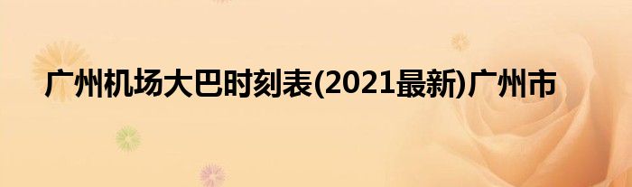 广州机场大巴光阴表(2021最新)广州市