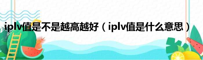 iplv值是否越高越好（iplv值是甚么意思）