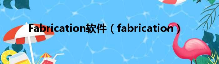 Fabrication软件（fabrication）