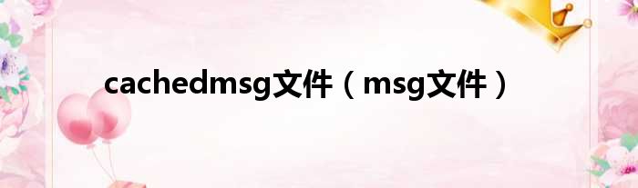 cachedmsg文件（msg文件）