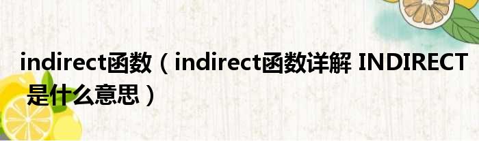 indirect函数（indirect函数详解 INDIRECT 是甚么意思）