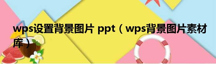 wps配置布景图片 ppt（wps布景图片素材库）