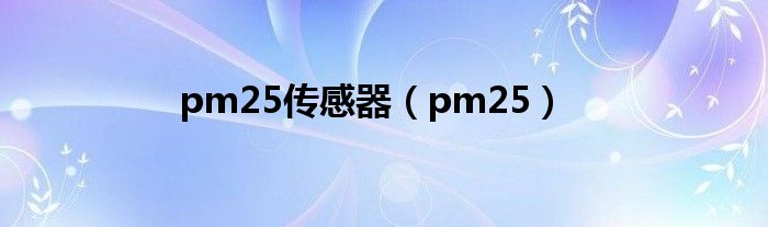 pm25传感器（pm25）