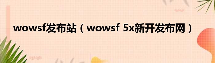 wowsf宣告站（wowsf 5x新开宣告网）
