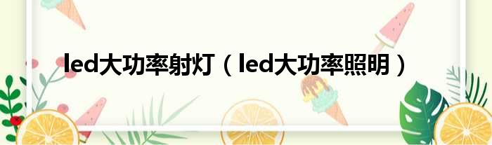 led大功率射灯（led大功率照明）
