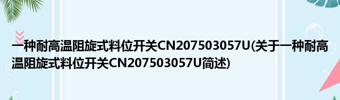 一种耐高温阻旋式料位开关CN207503057U(对于一种耐高温阻旋式料位开关CN207503057U简述)