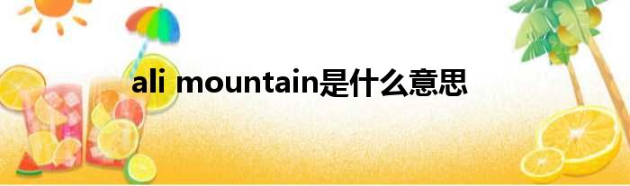 ali mountain是甚么意思