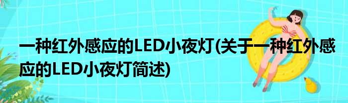 一种红外感应的LED小夜灯(对于一种红外感应的LED小夜灯简述)