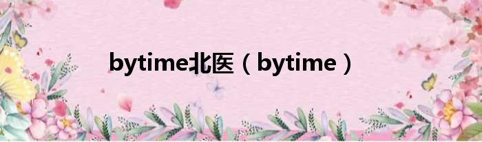 bytime北医（bytime）