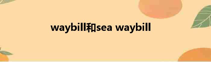 waybill以及sea waybill