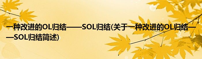 一种改善的OL演绎——SOL演绎(对于一种改善的OL演绎——SOL演绎简述)