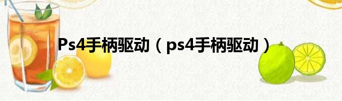 Ps4手柄驱动（ps4手柄驱动）