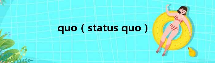 quo（status quo）