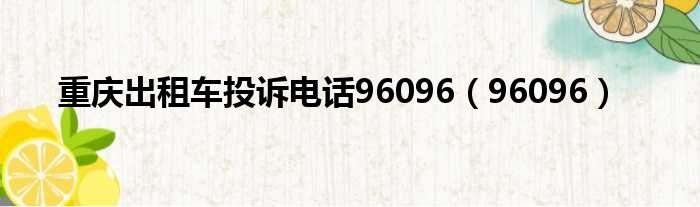 重庆出租车歌咏电话96096（96096）