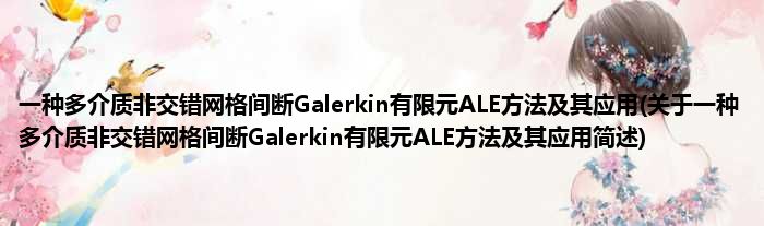 一种多介质非交织网格不断Galerkin有限元ALE措施及其运用(对于一种多介质非交织网格不断Galerkin有限元ALE措施及其运用简述)
